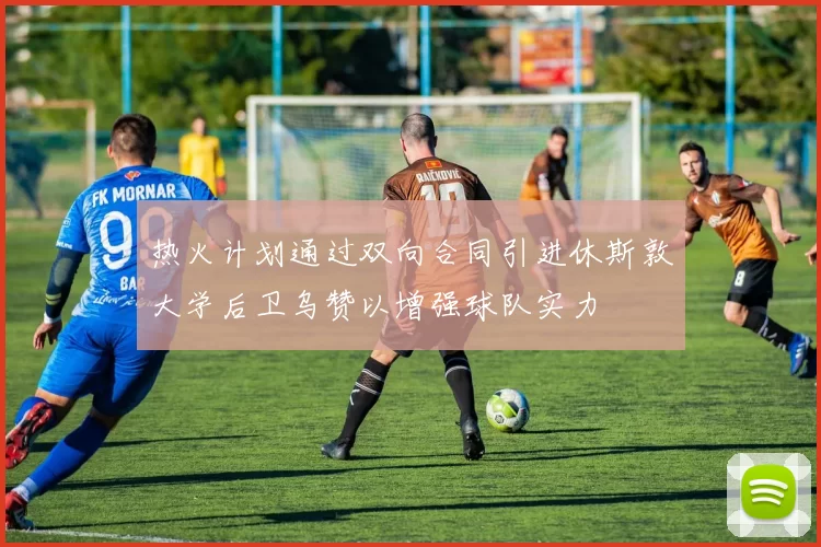 热火计划通过双向合同引进休斯敦大学后卫乌赞以增强球队实力