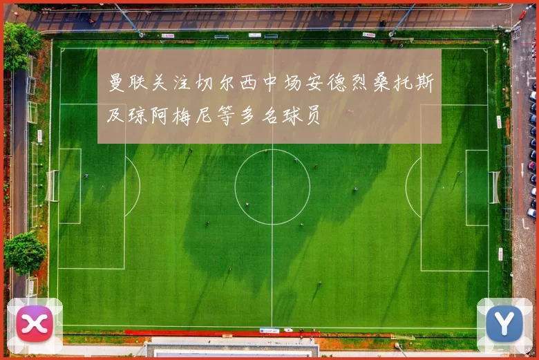曼联关注切尔西中场安德烈桑托斯及琼阿梅尼等多名球员