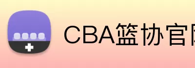 CBA篮协官网 Logo